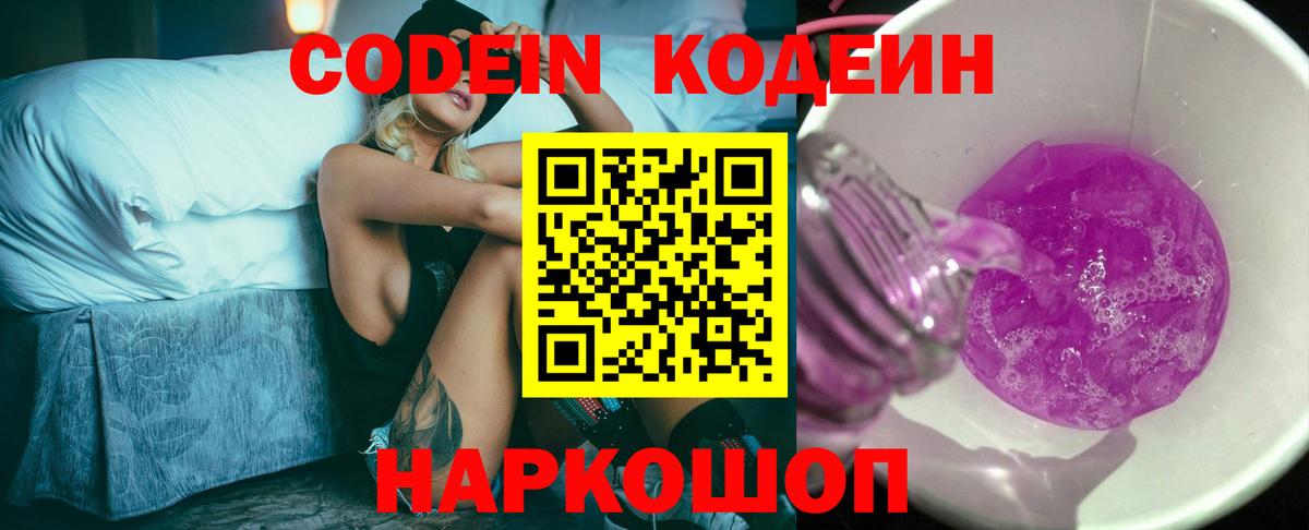 Миасс  Кодеин напиток Lean (лин)  Кодеиновый сироп Lean Purple Drank  Вход с VPN 