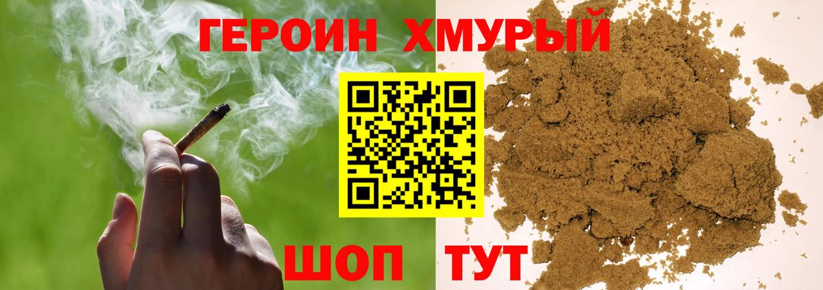 ГЕРОИН хмурый Миасс